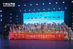 第三屆臺(tái)灣大學(xué)生敦煌文化研習(xí)營(yíng)圓滿(mǎn)落幕，深化兩岸文化藝術(shù)交流