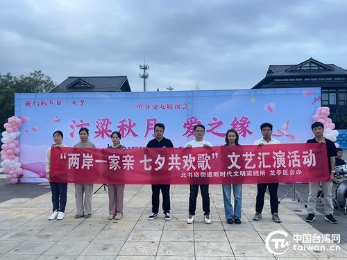 兩岸一家親 七夕共歡歌——開(kāi)封市龍亭區(qū)臺(tái)辦組織臺(tái)胞臺(tái)屬參加七夕文化文藝匯演活動(dòng)